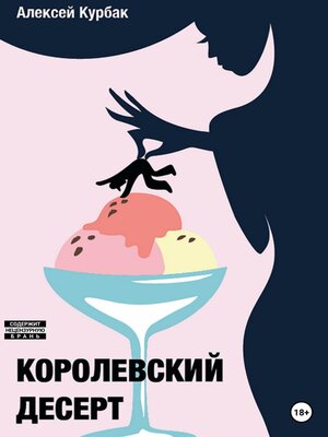 cover image of Королевский десерт